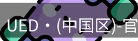 UED·(中国区)-官网